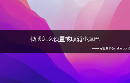 微博改来自手机号怎么改_怎么更改微博来自设备_微博来自什么手机怎么改