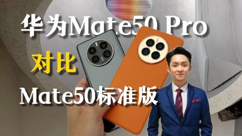 荣耀和华为区别_华为mate50和mate50pro区别_安卓华为区别